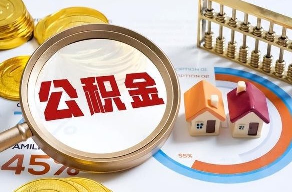 苍南在职提公积金（在职 提取公积金）