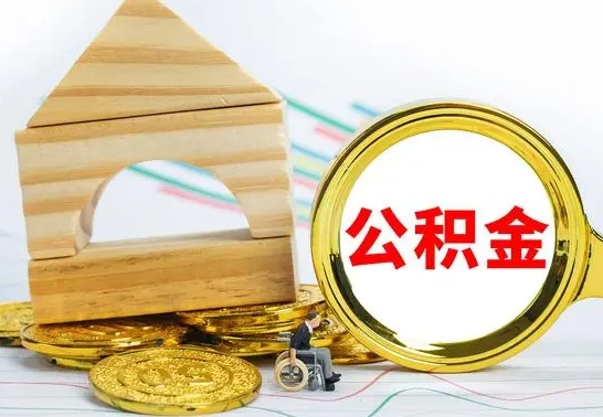 苍南公积金交了半年离职了可以取吗（住房公积金是不是离职半年就可以拿）